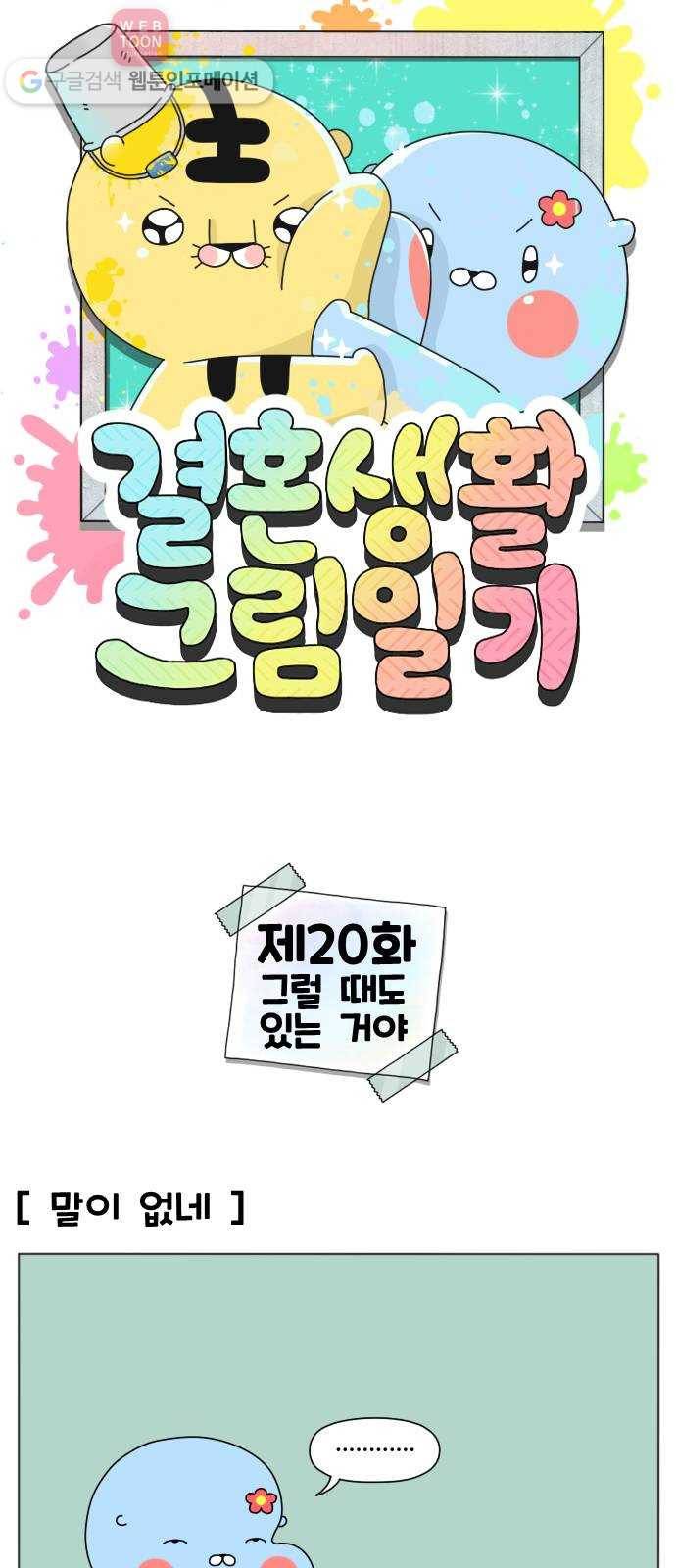 결혼생활 그림일기 20화 그럴 때도 있는 거야 1