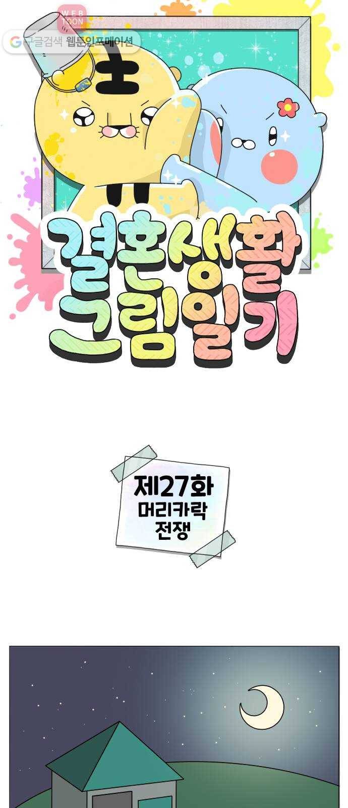 결혼생활 그림일기 27화 머리카락 전쟁 1