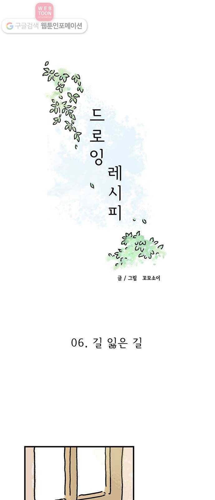 드로잉 레시피 06화 길 잃은 길 1