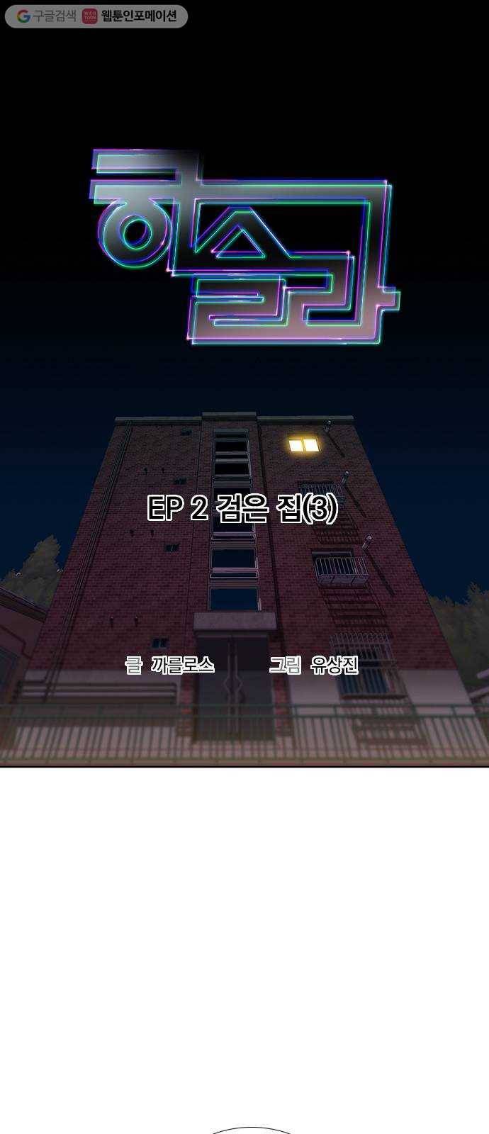 하슬라 EP 2 검은 집(3) 11