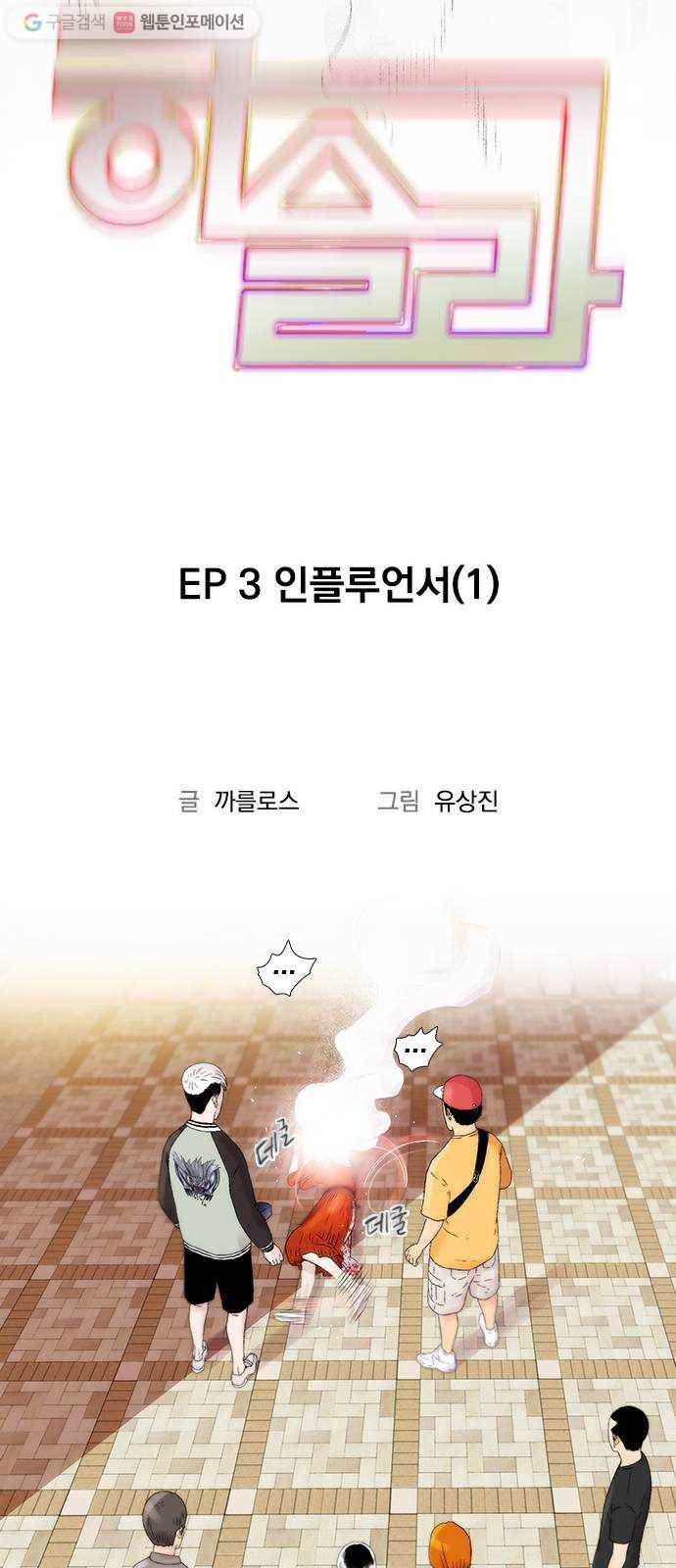 하슬라 EP 3 인플루언서(1) 9