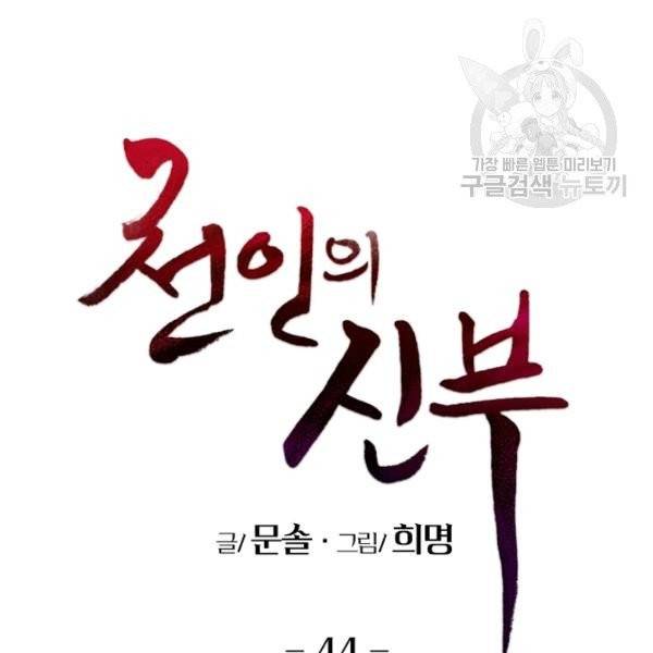 천인의 신부 44화 14