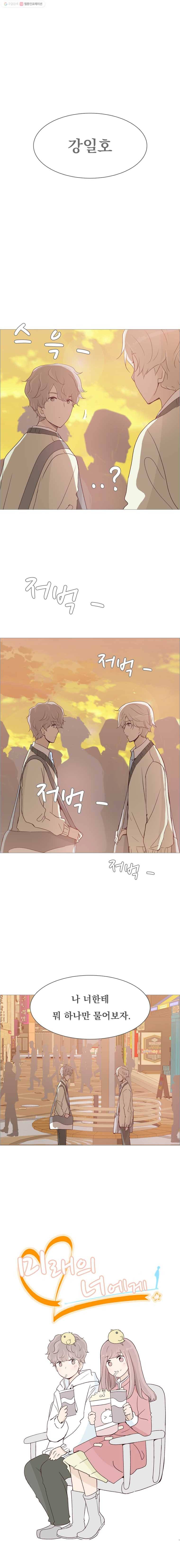 미래의 너에게 31화 3
