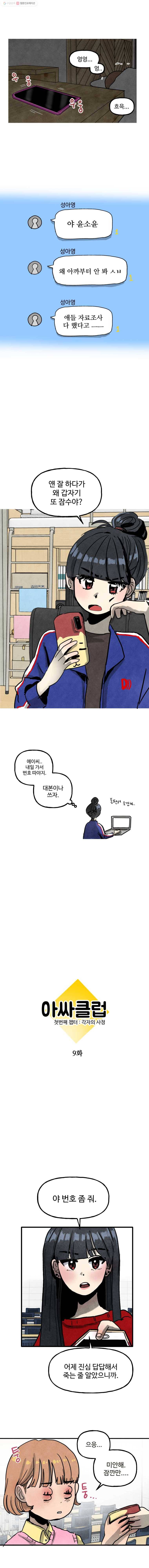 아싸클럽 9화 3