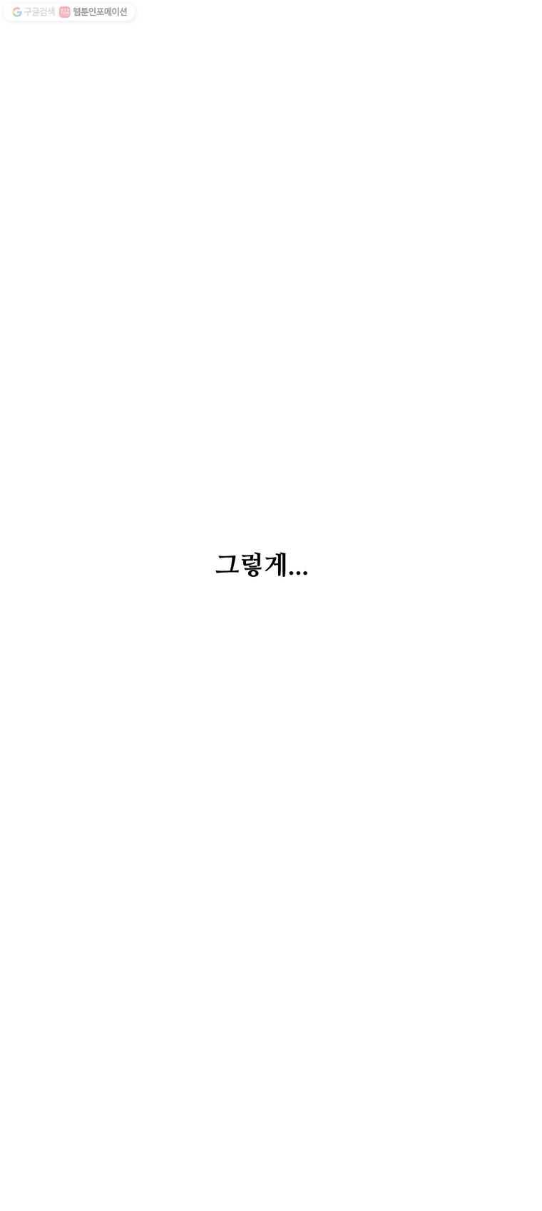 아싸클럽 36화 좋아하면 안 되는 이유 5