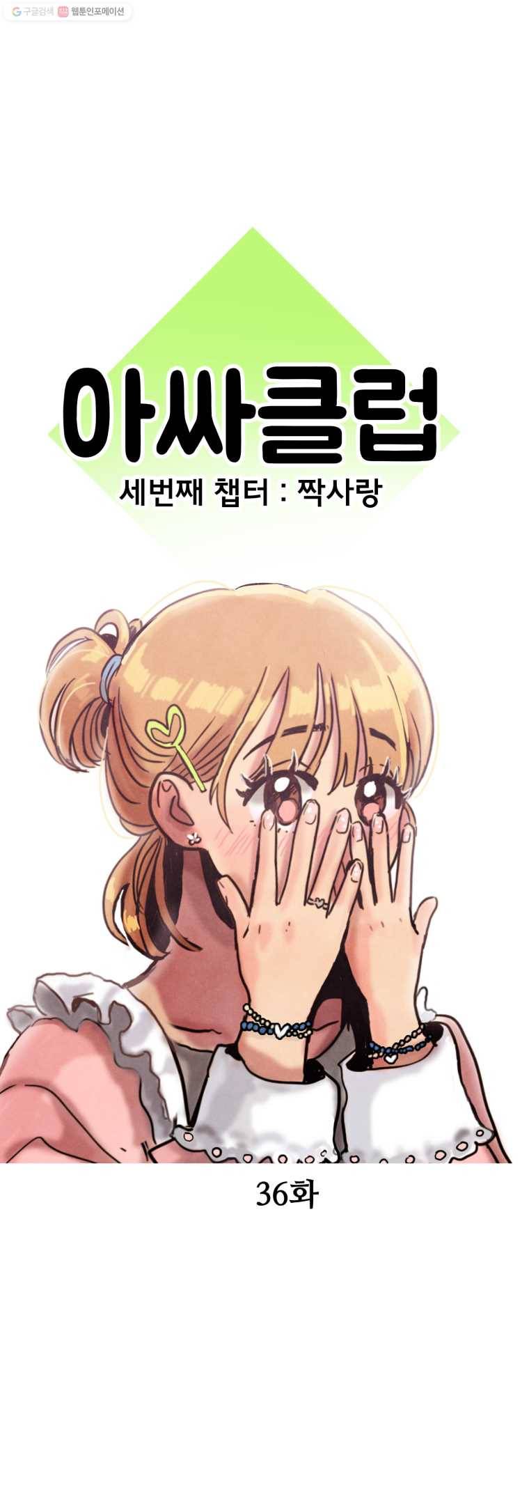 아싸클럽 36화 좋아하면 안 되는 이유 7