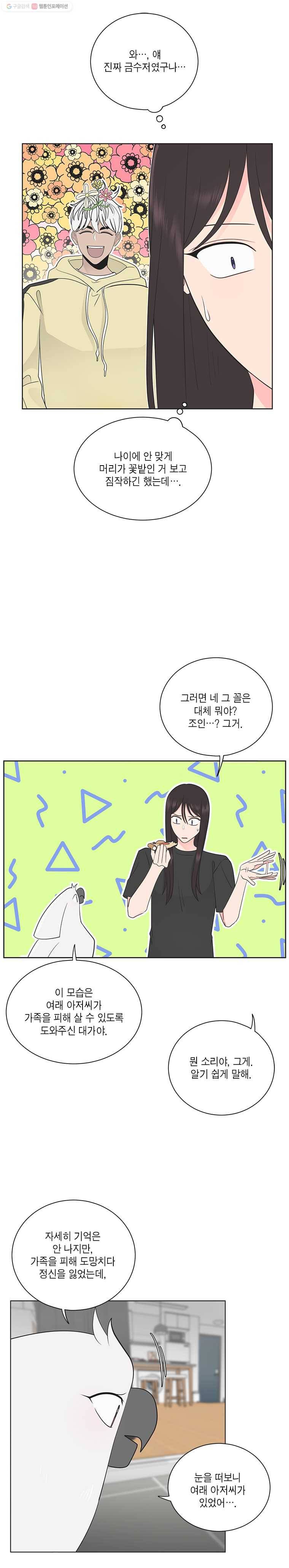 그녀의 앵무새 23화 난 누구다 9