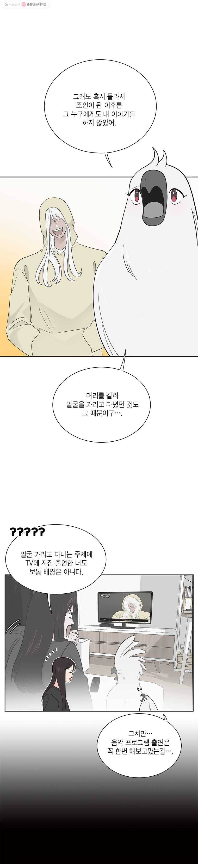 그녀의 앵무새 23화 난 누구다 11