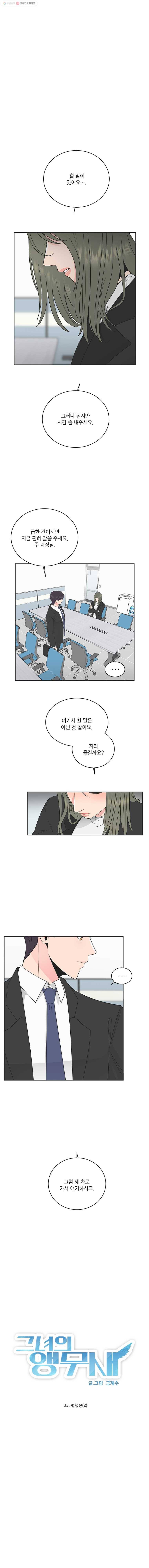 그녀의 앵무새 33화 평행선(2) 1