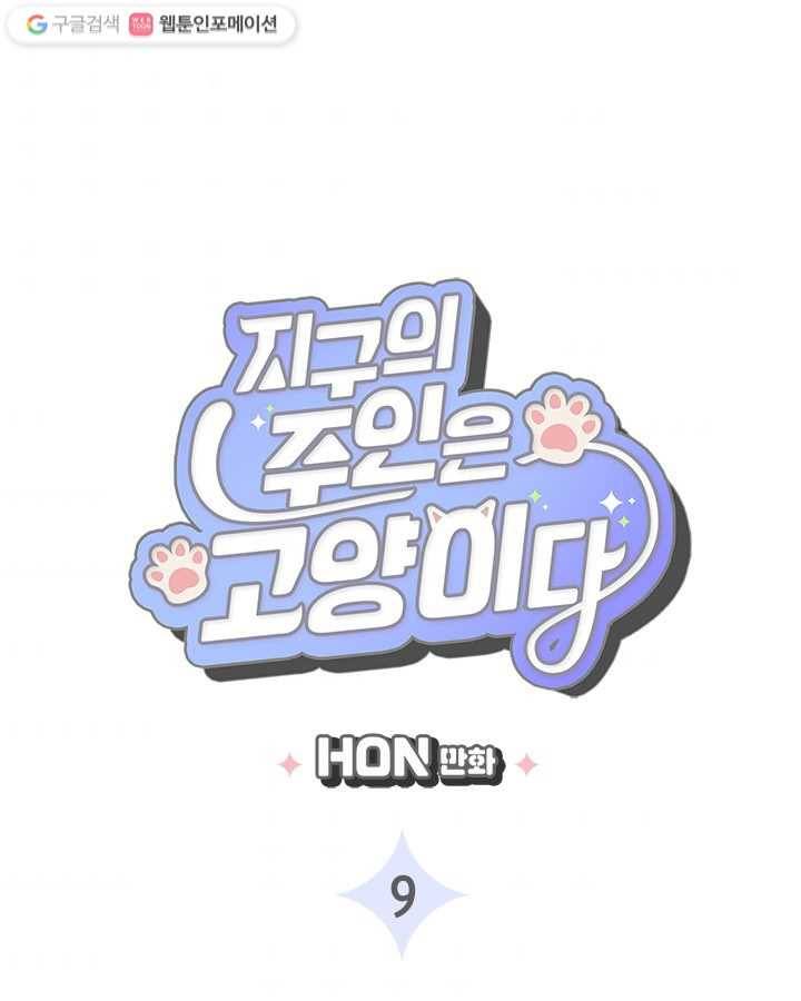 지구의 주인은 고양이다 9화 3