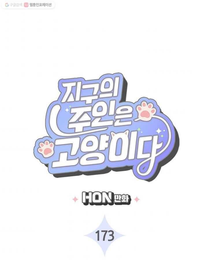 지구의 주인은 고양이다 173화 3