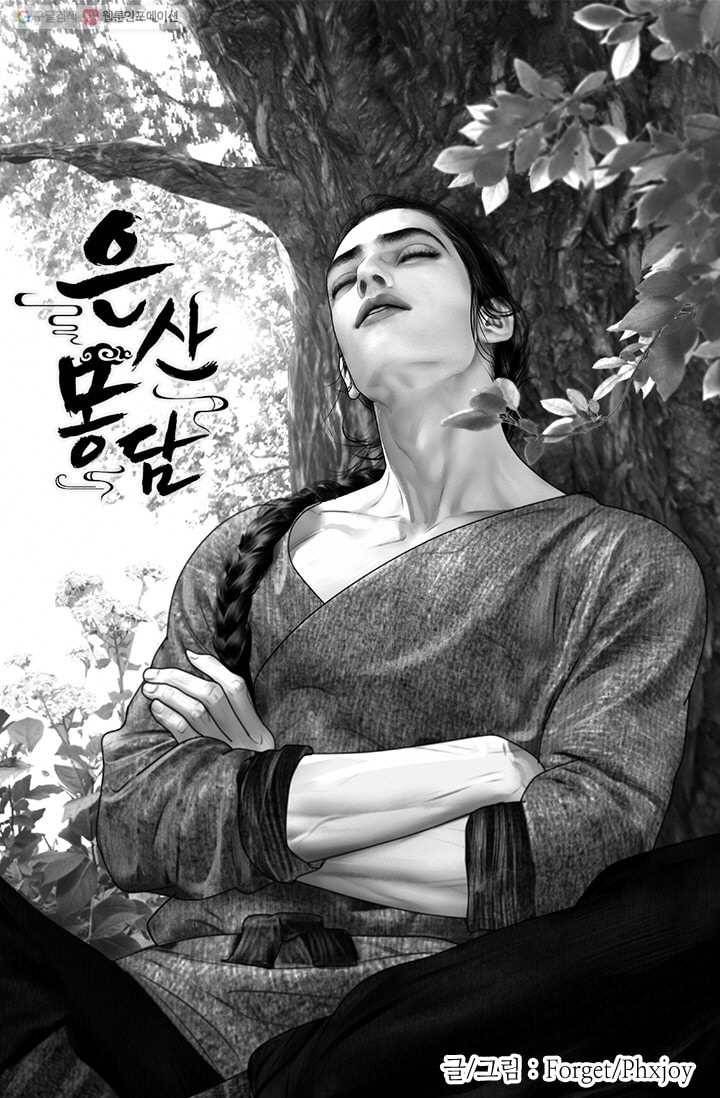은산몽담 35화 1