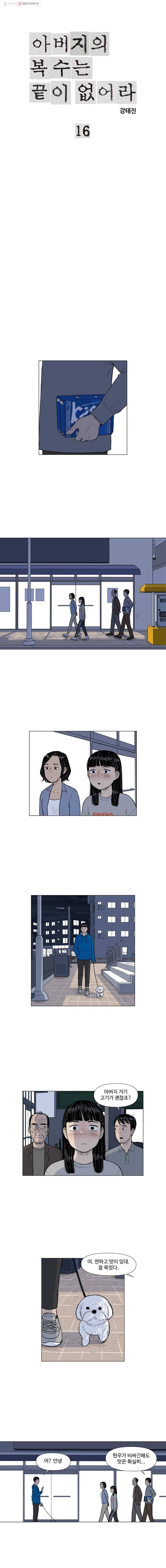 아버지의 복수는 끝이 없어라 16화 1