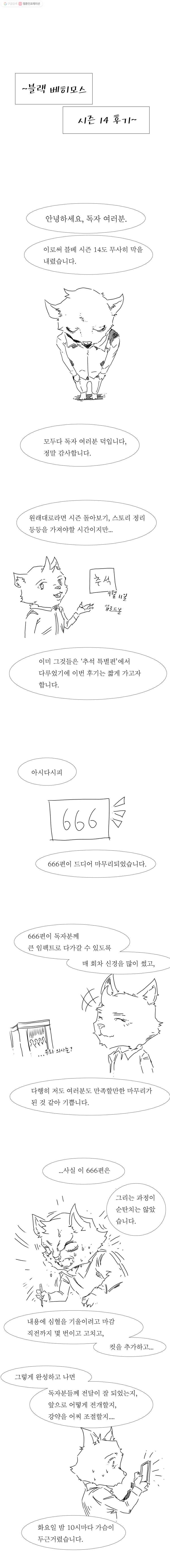 블랙 베히모스 시즌 14 후기 1