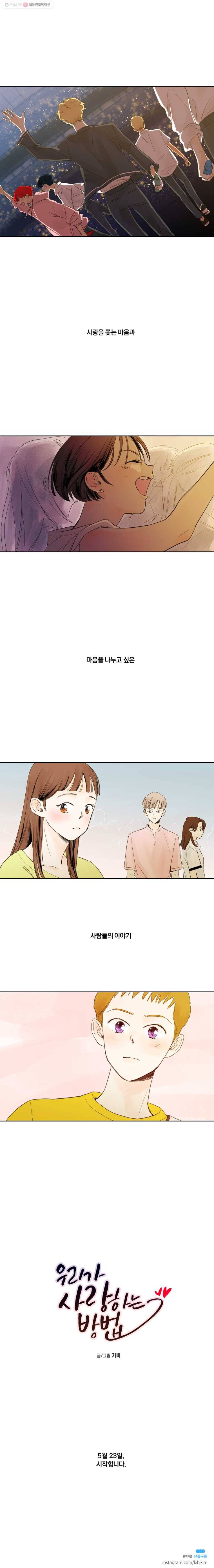 우리가 사랑하는 방법 0화 예고 3