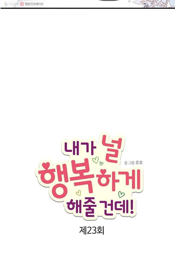 내가 널 행복하게 해줄 건데! 23화 28