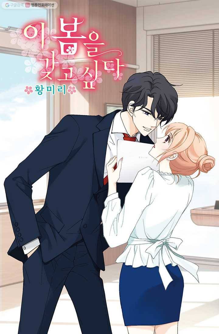 이 봄을 갖고 싶다 3화 봄같은 여자를 만났다 1