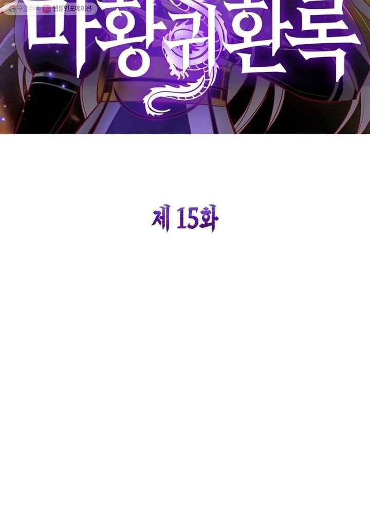 마황귀환록 15화 5