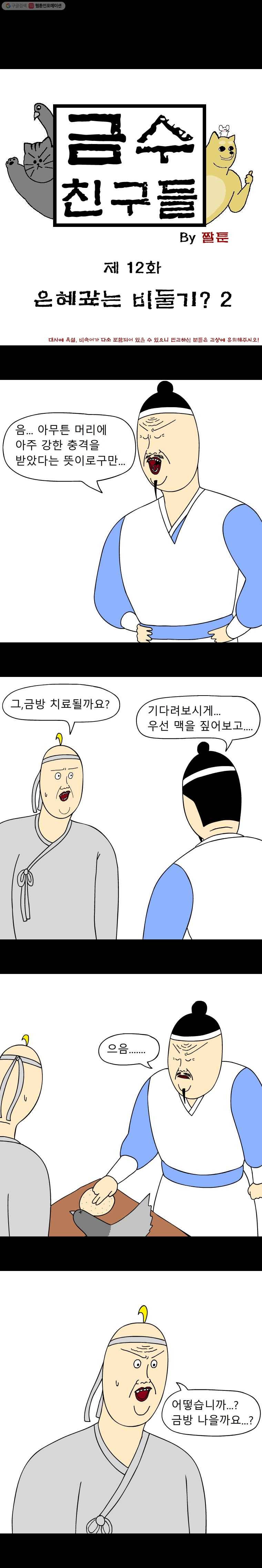 금수친구들 12화 은혜갚는 비둘기?(2) 1