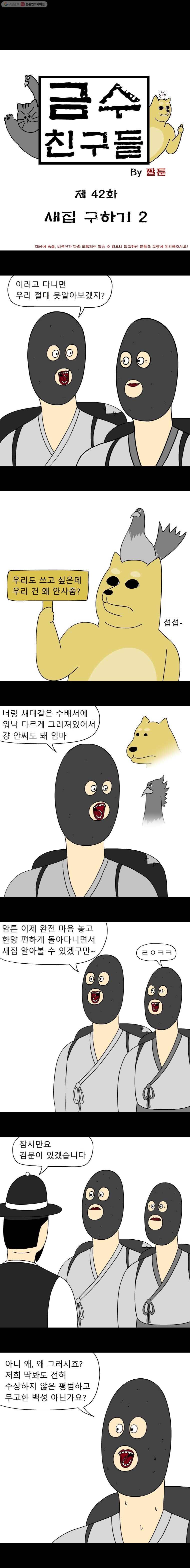 금수친구들 42화 새집 구하기(2) 1