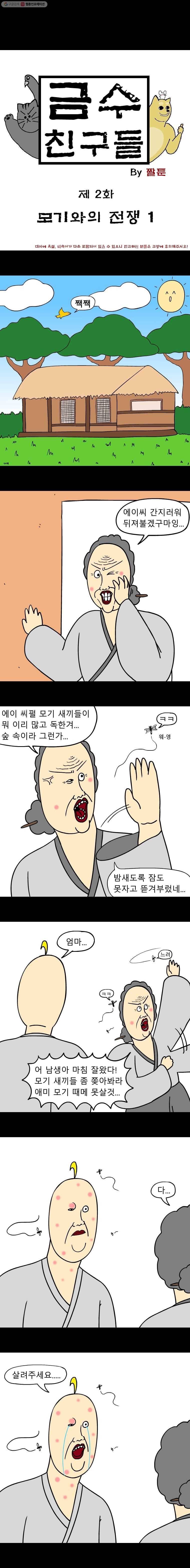금수친구들 시즌2 2화 모기와의 전쟁(1) 1