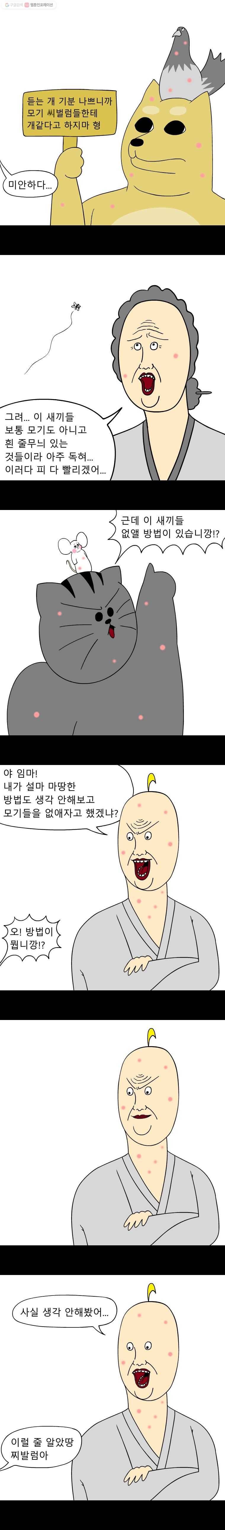 금수친구들 시즌2 2화 모기와의 전쟁(1) 3