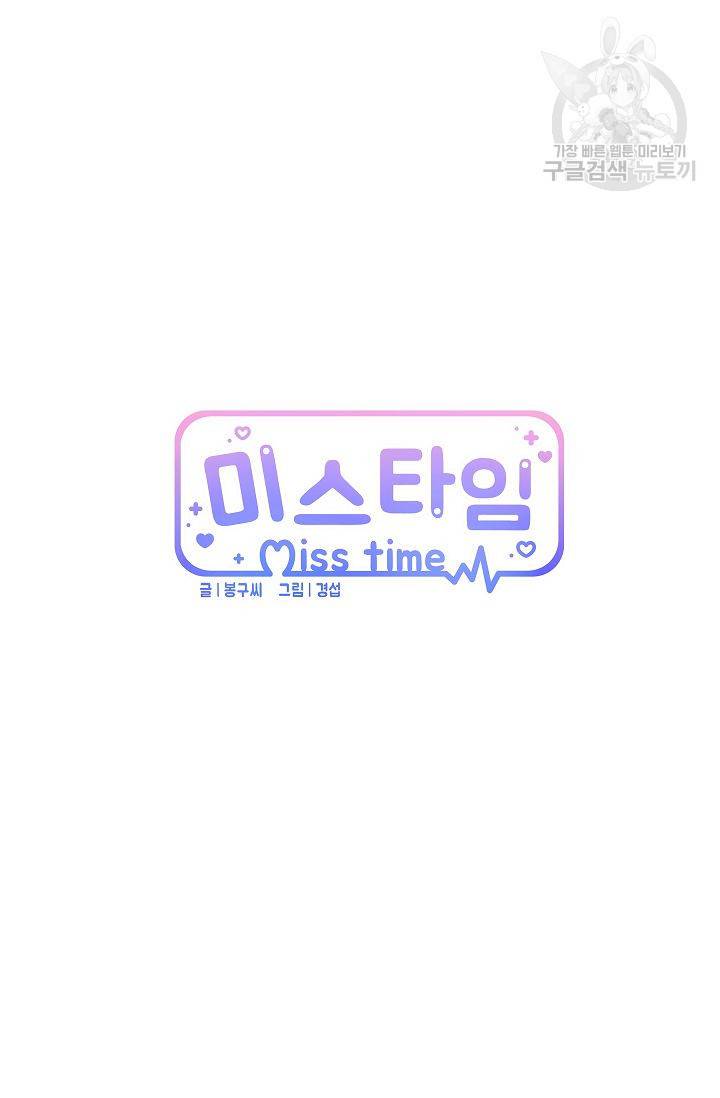 미스타임 (Miss time) 20화 10