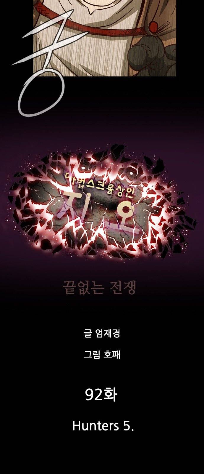 마법스크롤상인 지오 시즌3 92화 6