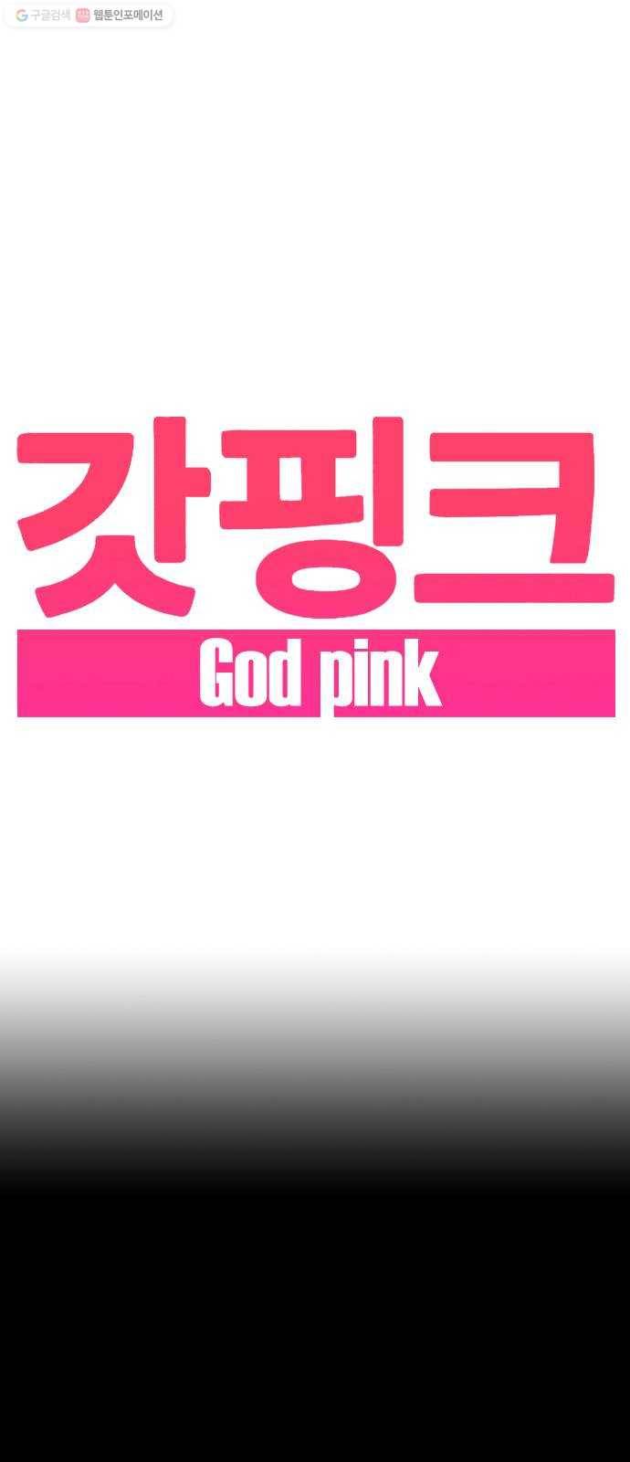 갓핑크 130화 딸 1