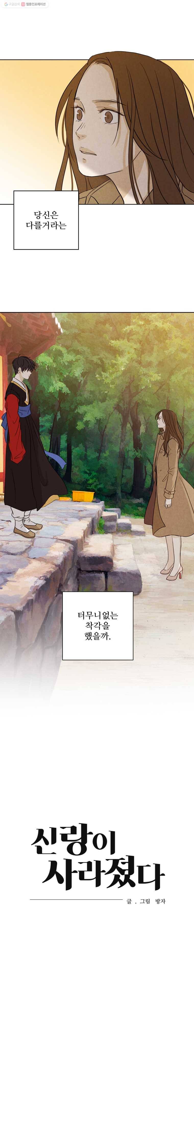 신랑이 사라졌다 10화 바람이 분다 12