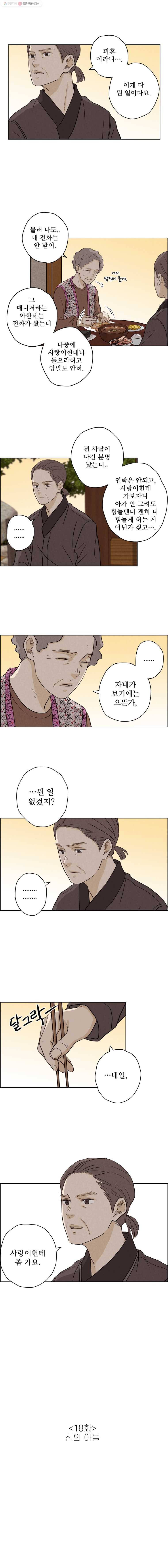 신랑이 사라졌다 18화 신의 아들 2