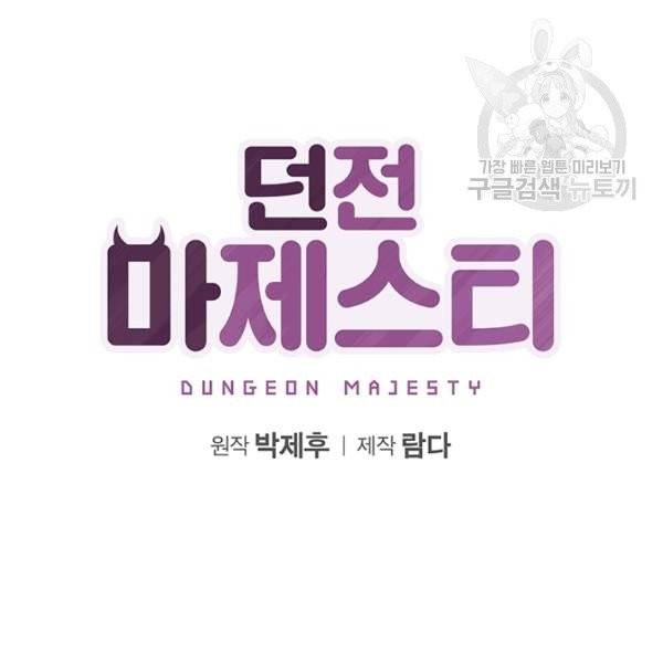 던전 마제스티 51화 7