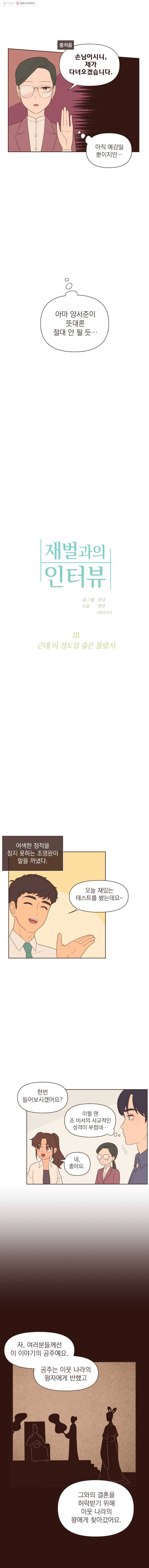재벌과의 인터뷰 10화 근데 이 정도일 줄은 몰랐지 2