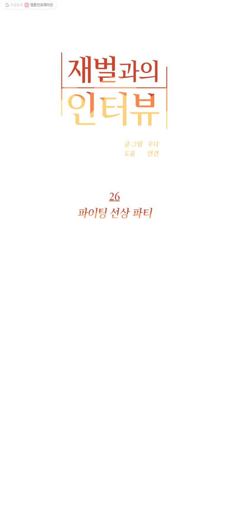 재벌과의 인터뷰 26화 파이팅 선상 파티 1