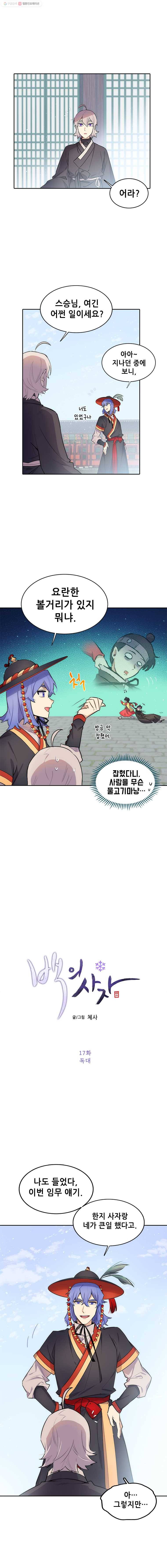 백의사자 17화 독대 1