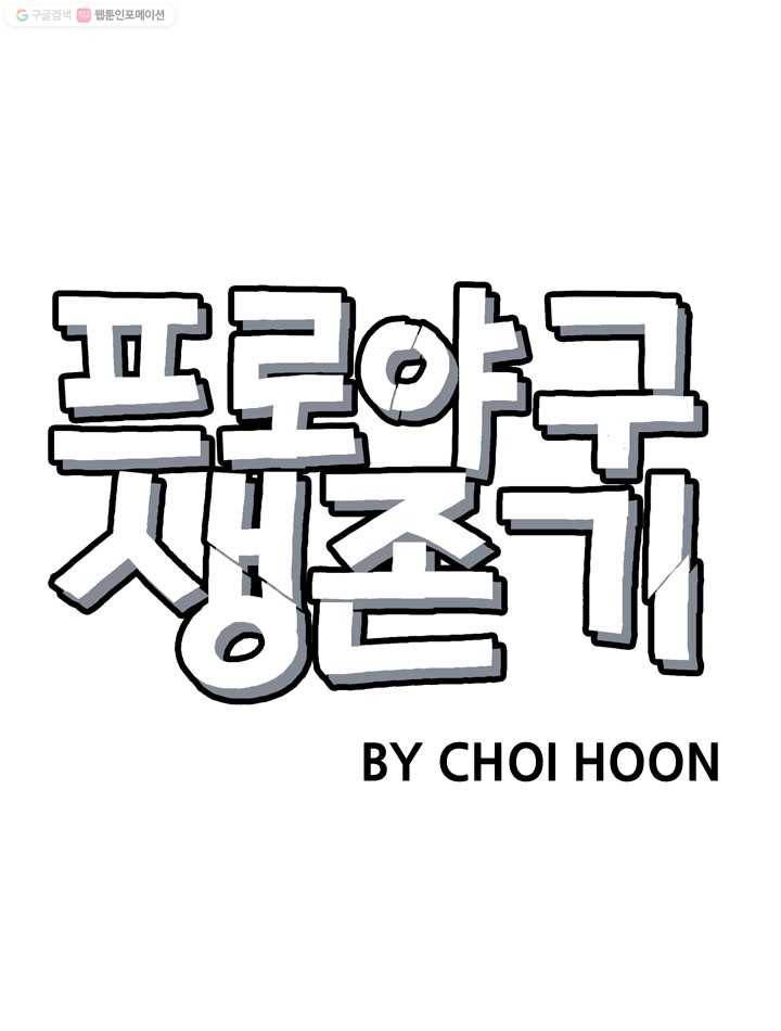 프로야구생존기 3화 3