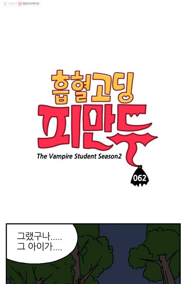 흡혈고딩 피만두 62화 고집불통 1