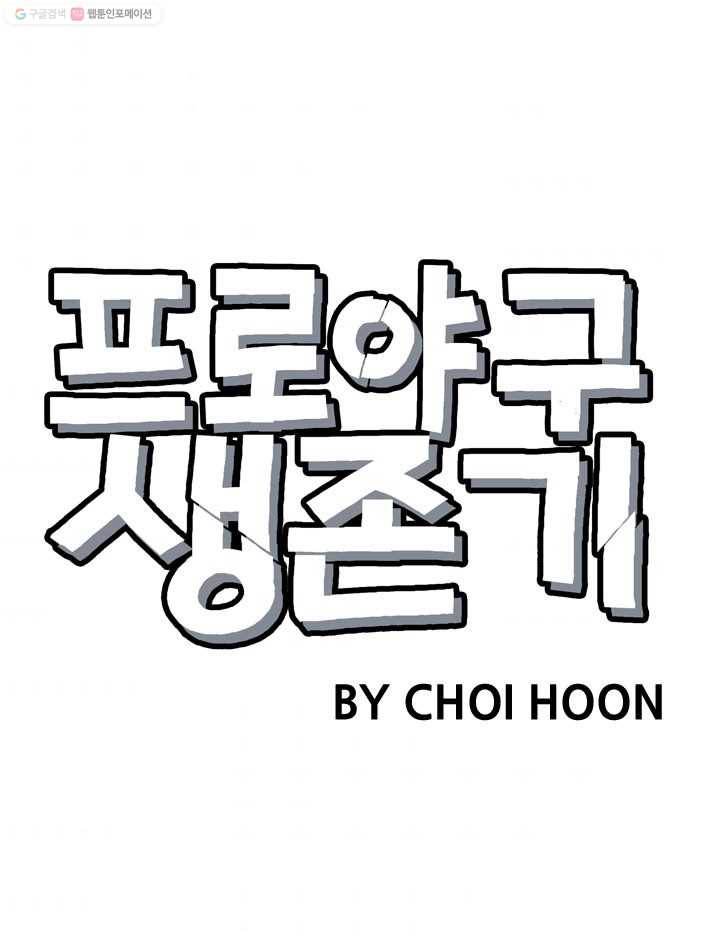 프로야구생존기 105화 10