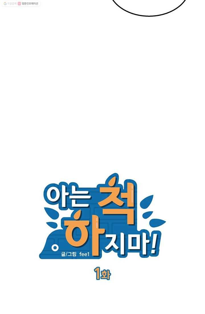아는 척 하지마! 1화 14