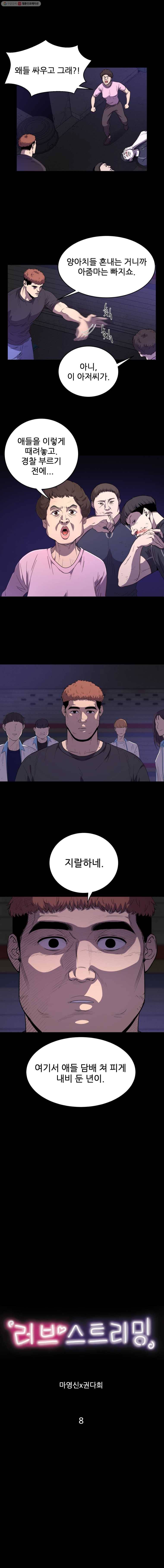 러브 스트리밍 8화 2