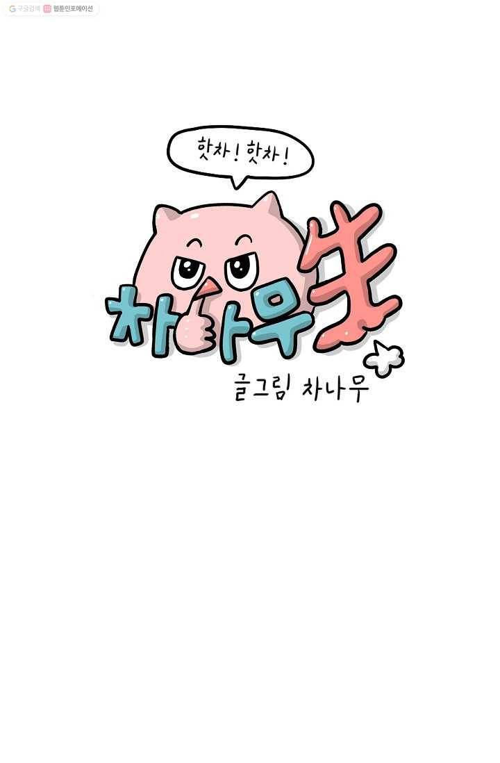 핫차!핫차! 차나무生 4화 1