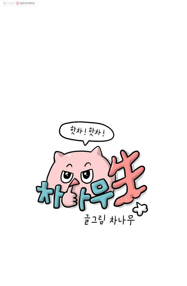 핫차!핫차! 차나무生 21화 10