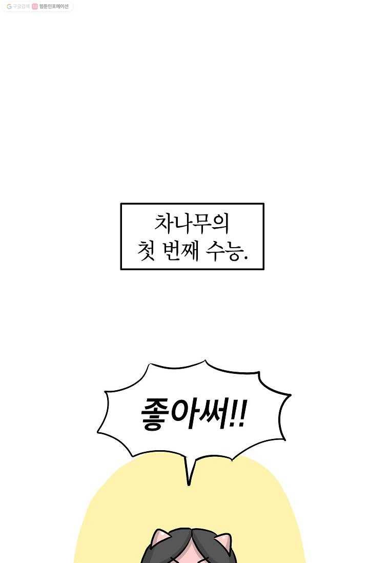 핫차!핫차! 차나무生 31화 13