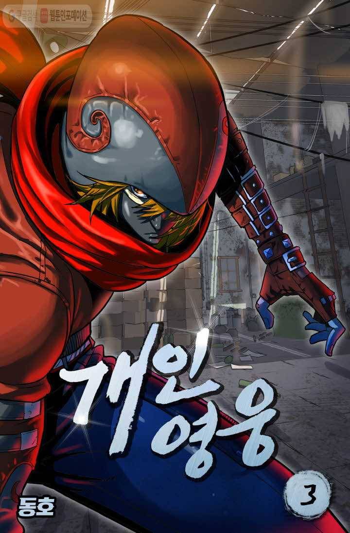 개인영웅 3화 1