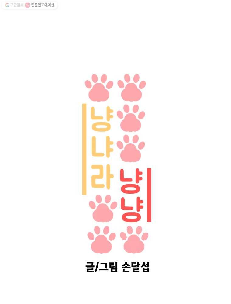 냥냐라냥냥 39.타행성 증후군(2) 1