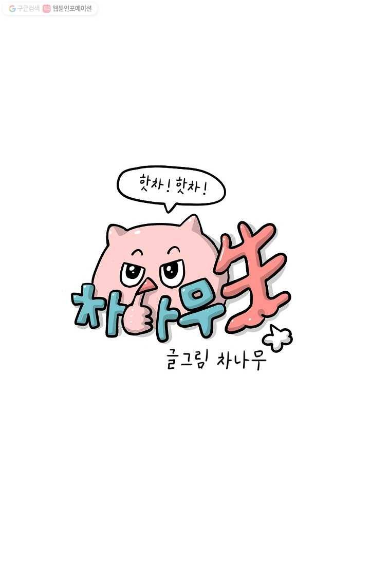 핫차!핫차! 차나무生 52화 10