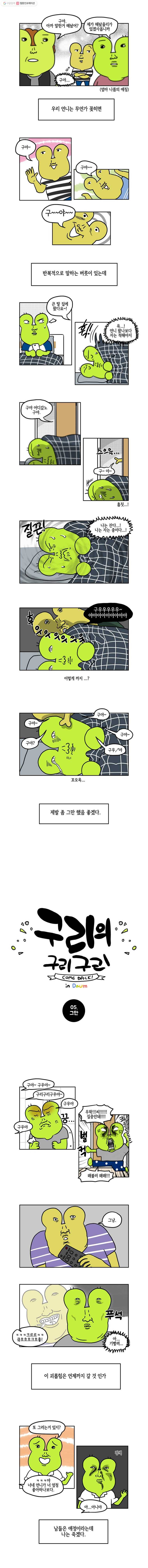 구리의 구리구리 5화 그만 1