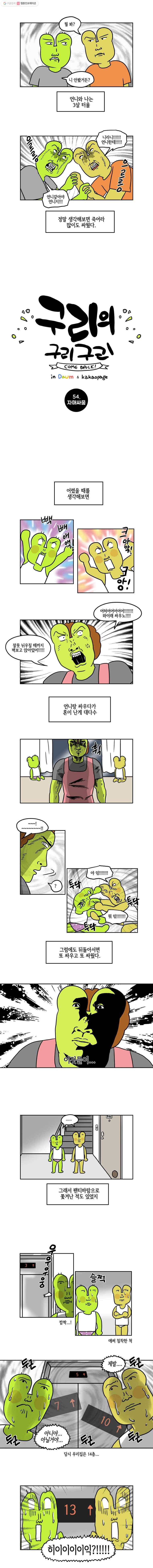 구리의 구리구리 54화 자매싸움 2