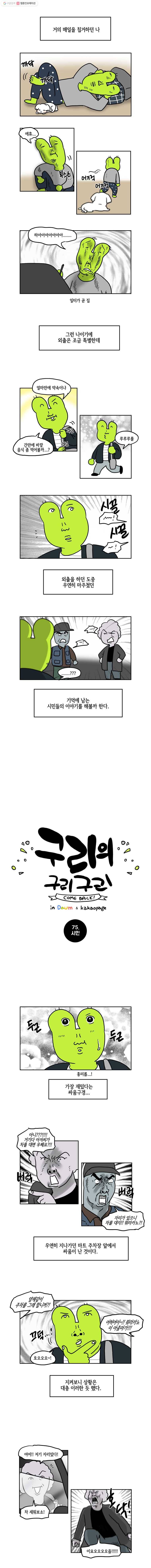 구리의 구리구리 75화 시민 2