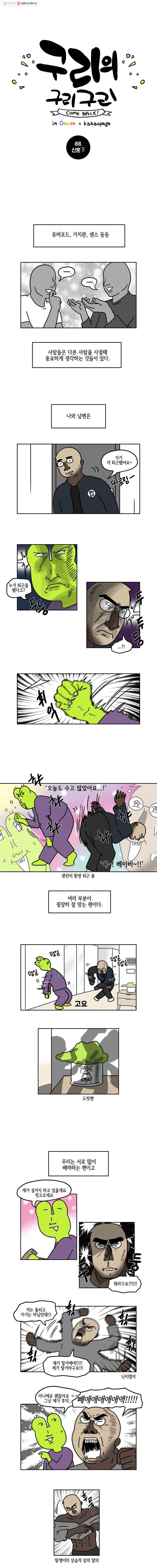 구리의 구리구리 88화 신혼下 2